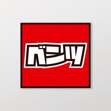 BENZ/小汽車/A款/車貼、軟磁 SunBrother孫氏兄弟 防水貼紙 車貼貼紙 軟性磁貼