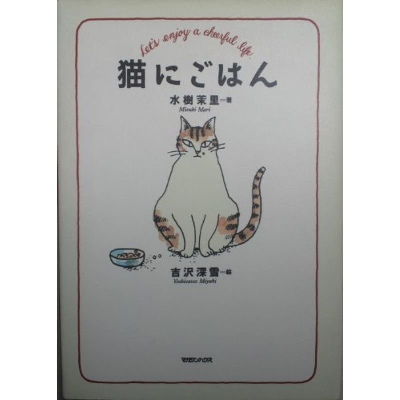 猫にごはん