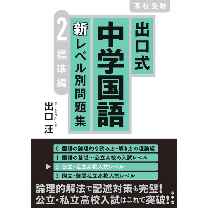 出口式 中学国語 新レベル別問題集2 標準編