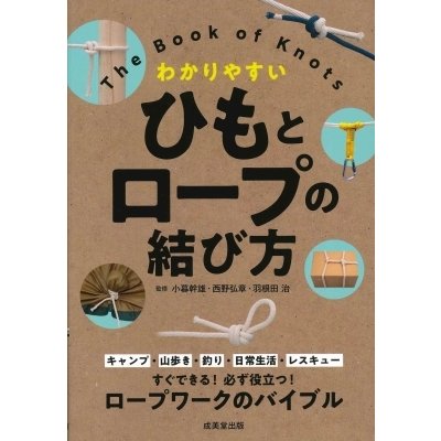 わかりやすいひもとロープの結び方 成美堂出版編集部