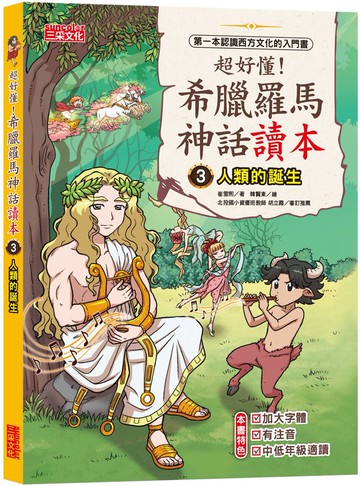 超好懂！希臘羅馬神話讀本3：人類的誕生