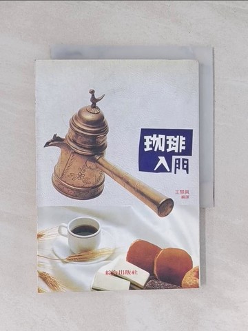 【書寶二手書T1／餐飲_Q6N】咖啡入門_王慧真