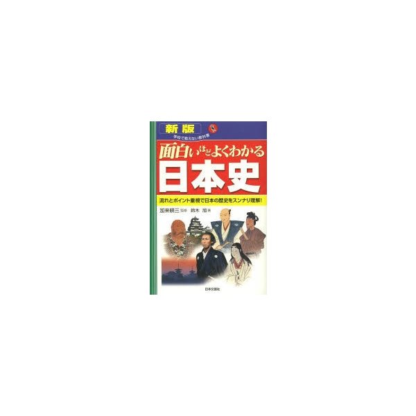 面白いほどよくわかる日本史 流れとポイント重視で日本の歴史をスンナリ理解