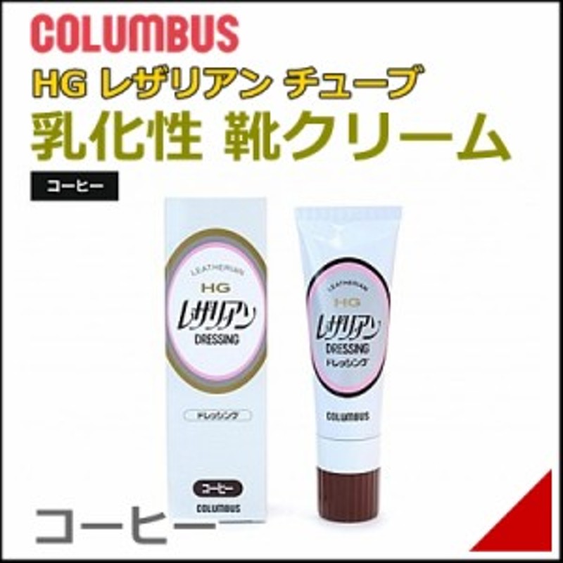 靴 クリーム Hg レザリアン チューブ 乳化性 シュークリーム 55g メンズ レディース コロンブス コーヒー 通販 Lineポイント最大1 0 Get Lineショッピング