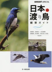 日本の渡り鳥観察ガイド [本]