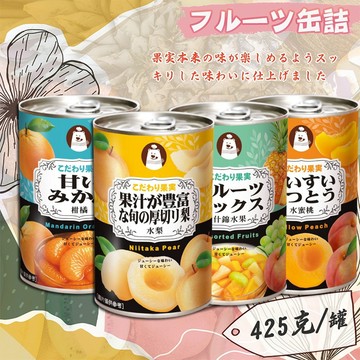 冬煉製菓 多汁水梨／多蜜柑橘／綜合什錦水果／香甜水蜜桃 (易開罐) 425g 款式可選【三哥嚴選】DS028538