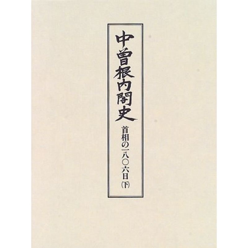 中曽根内閣史 首相の1806日 下