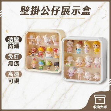 台灣現貨 壁掛 公仔展示盒 <贈送壁掛貼> 公仔收納盒 盲盒展示盒 公仔盒 公仔展示櫃 展示櫃 壓克力展示盒 收納大師