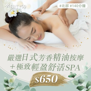 《北部》140分鐘！ 嚴選日式芳香精油按摩＋極致輕盈舒活SPA,650元
