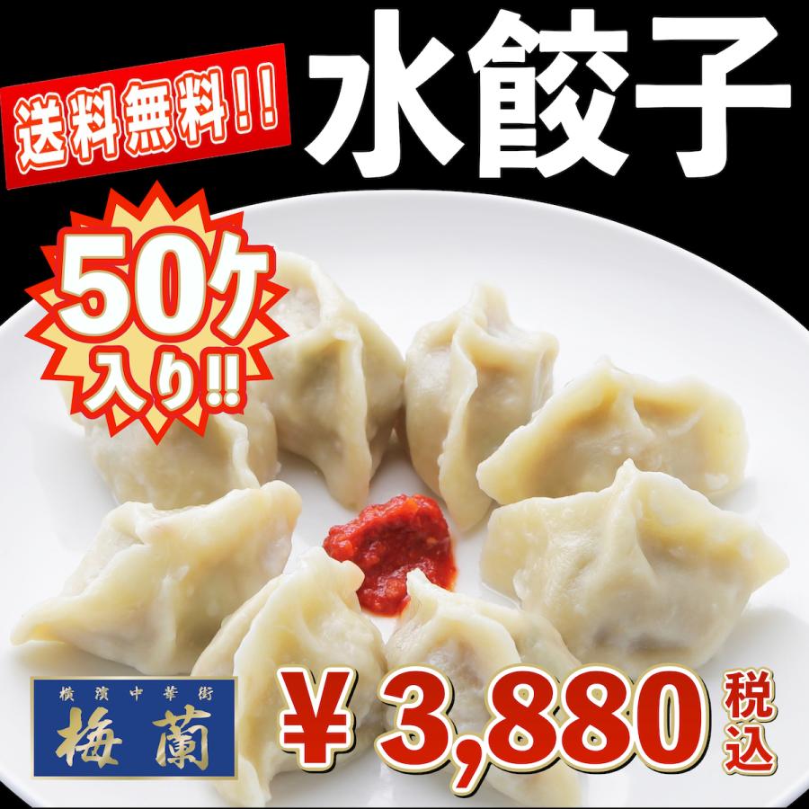 送料無料　横浜中華街　梅蘭　点心　水餃子　50個入り　特別価格