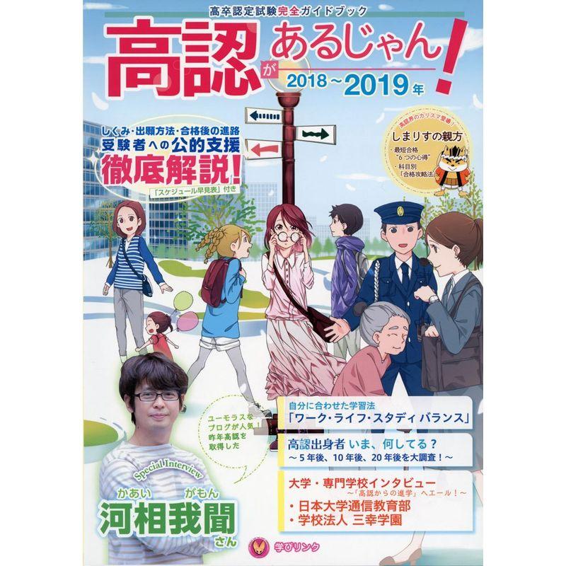 高認があるじゃん 2018~2019年版 (高卒認定試験完全ガイドブック)