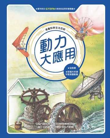 【電子書】漫畫科學生活百科（11）：動力大應用（全新版）