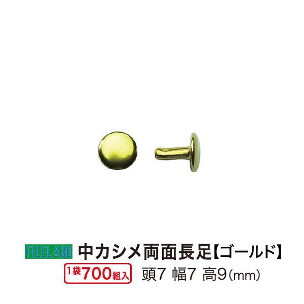 中カシメ 両面長足 ゴールド 頭7mm 幅7mm 高9mm 真鍮製 700セット１袋