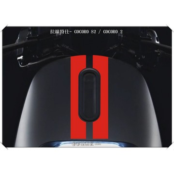 彩貼藝匠 GOGORO 2 正面板拉線S013 3M反光貼紙 ORACAL螢光貼 拉線設計 裝飾 機車貼紙 車膜
