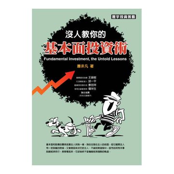 沒人教你的基本面投資術