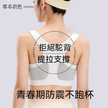 【草本初色品牌】少女胸罩無痕提拉防震小國高中學生青春發育期運動內衣 固定杯墊 機洗不跑杯 發育期小背心