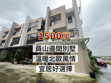 員山鄉宜居村風邊間電梯別墅 ｜宜蘭縣員山鄉思源路