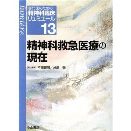 精神科救急医療の現在 専門医のための精神科臨床リュミエール１３／平田豊明(著者),分島徹(著者)