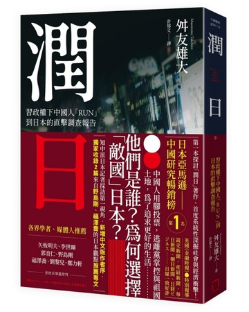 潤日：習政權下中國人「RUN」到日本的直擊調查報告【二手書_良好】TAAZE讀冊生活
