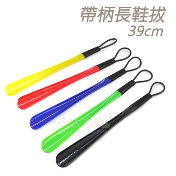 鞋拔．塑膠帶柄長鞋拔39cm．1支【鞋鞋俱樂部】【906-A11】