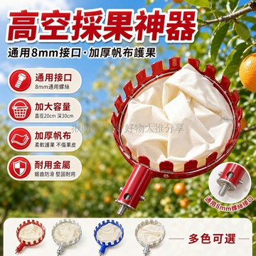 台灣出貨 高空摘果器 伸縮桿採果器 不鏽鋼鍍鋅款 柿子蘋果芒果專用 加厚烤漆設計 園藝工具
