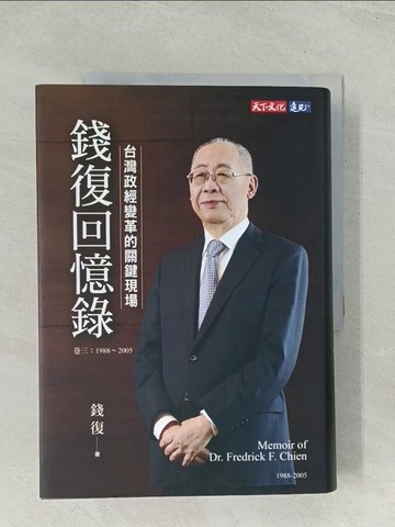 【書寶二手書T1／傳記_Q7Y】錢復回憶錄?卷三：1988-2005台灣政經變革的關鍵現場_錢復