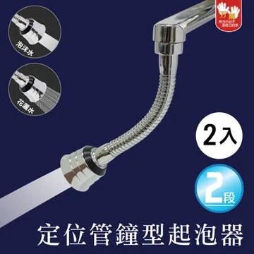 [雙手萬能] 定位管鐘型起泡器(2入)