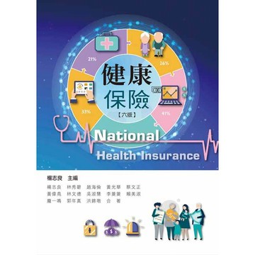 【現貨】健康保險(六版)  楊志良 9789863627869 <麗文校園購>