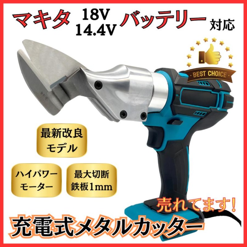 マキタ makita 充電式 互換 メタル カッター 板金ハサミ 金属 金属用 鉄 鉄板 ステンレス アルミ 二ブラー ハサミ 電動 18V  14.4V バッテリー 用(MCU01-BL) 人気定番の - 切削、切断、穴あけ