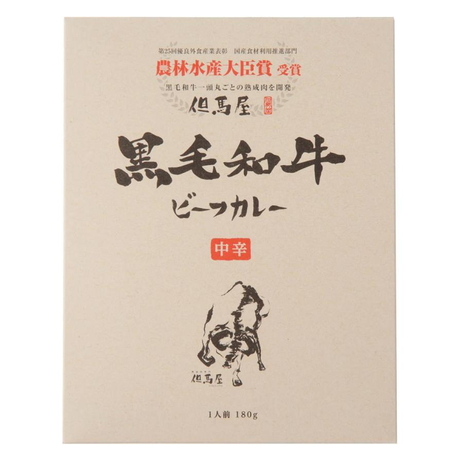 但馬屋 黒毛和牛ビーフカレー 20食 カレー 中辛 惣菜 牛肉 熟成肉 レトルトカレー 黒毛和牛 但馬屋