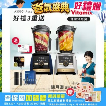 【美國Vitamix】A3500i Gold Label 超跑級調理機 全球限定款 智能x果汁機 尊爵級(官方公司貨)陳月卿推薦