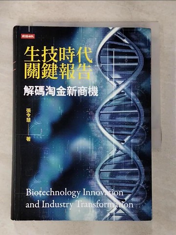 【書寶二手書T7／財經企管_CG9】生技時代關鍵報告：解碼淘金新商機_張令慧