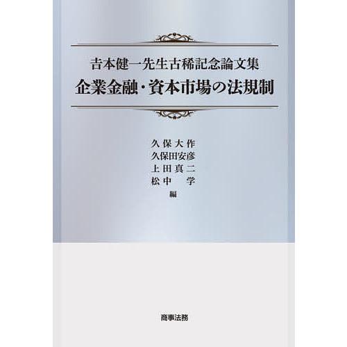 企業金融・資本市場の法規制 吉本健一先生古稀記念論文集