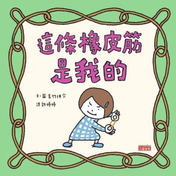這條橡皮筋是我的_Readmoo 讀墨電子書