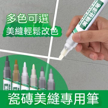 臺灣出貨🔥瓷磚美縫筆 地磚專用填縫劑 防水勾縫劑 磁磚美縫筆 磁磚美化馬克筆 縫隙修補筆 填補修色筆 防水防霉 耐摩擦
