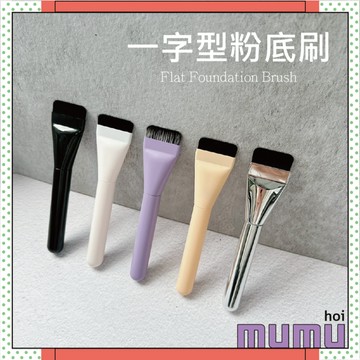 【mumu hoi】一字刷 一字粉底刷 超薄粉底刷 彩妝刷具 薄透粉底刷 粉底刷 修容刷 一字型粉底刷