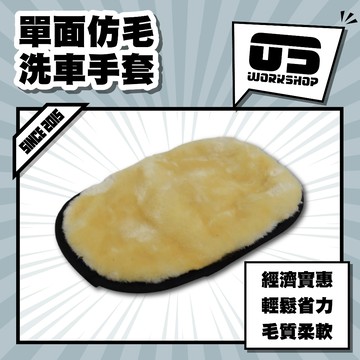 單面仿毛洗車手套 洗車 洗車工具 洗車手套 洗車組 洗車海綿 洗車用品 機車洗車組 磁土手套【零伍工坊】