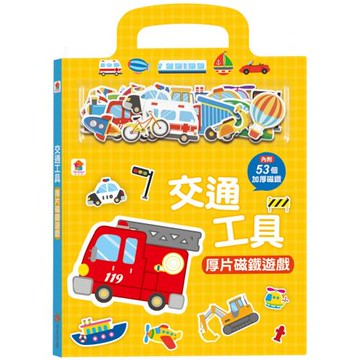 交通工具厚片磁鐵遊戲（內含53個加厚磁鐵配件+5個遊戲場景）