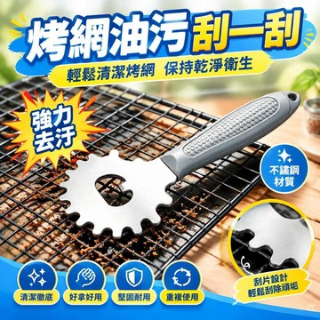 爆款免運🔥嚴選🔥【燒烤清潔小工具】不鏽鋼烤架刮刀烤網刮槽清潔烤網刮片露營家用