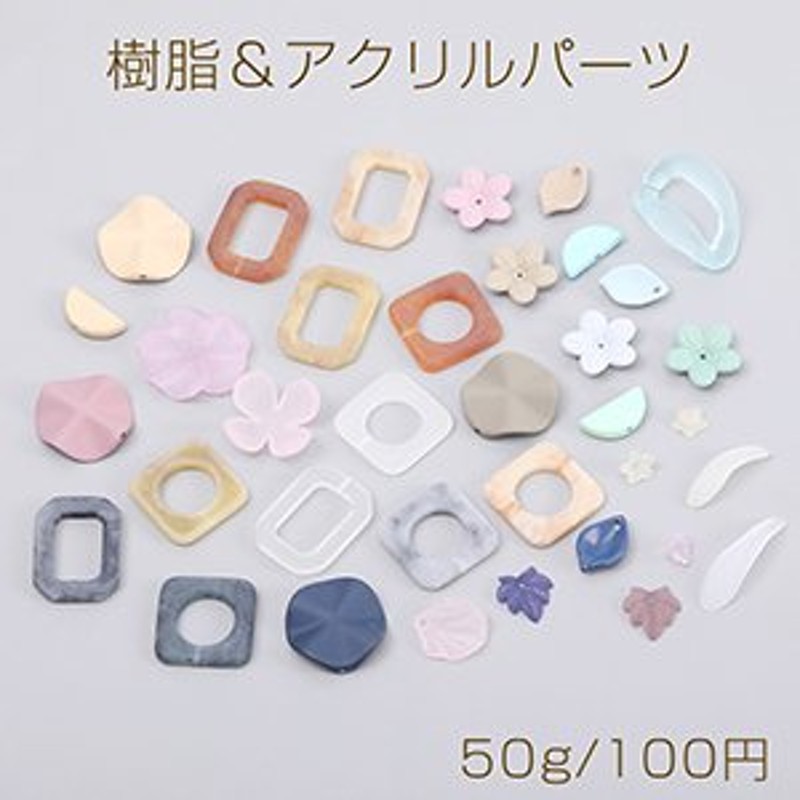 樹脂＆アクリルパーツ マットカラーミックス 50g(約34ヶ) 通販 LINEポイント最大GET | LINEショッピング