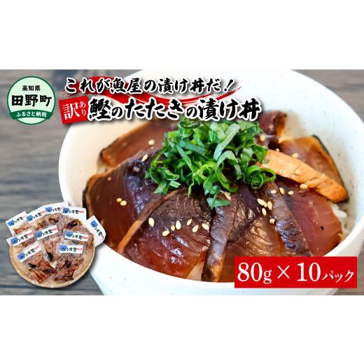 ふるさと納税 高知県 田野町 これが魚屋の漬け丼だ！〜土佐の漬け丼『鰹のタタキ』〜 《訳あり》 80ｇ×10P カツオ 鰹 カツオのタタキ 漬け丼 漬け どんぶり …