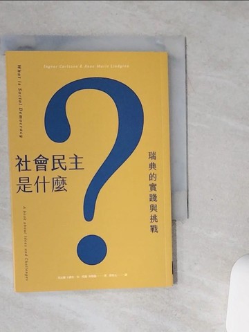 【書寶二手書T1／社會_SSR】社會民主是什麼?瑞典的實踐與挑戰_英格瓦.卡爾森