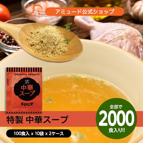 送料無料 業務用 中華スープ　（4.2ｇ×100食入×10袋×2ケース） コブクロ