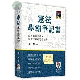 【華通書坊】2025律師．司法官．法研所：憲法學霸筆記書（三版）項勻 波斯納 9786267570050<華通書坊/姆斯>