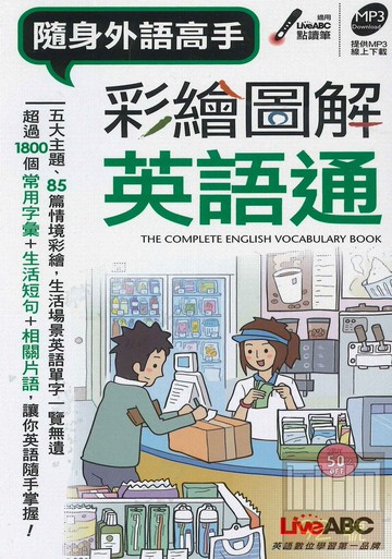 LiveABC 彩繪圖解英語通(口袋書)