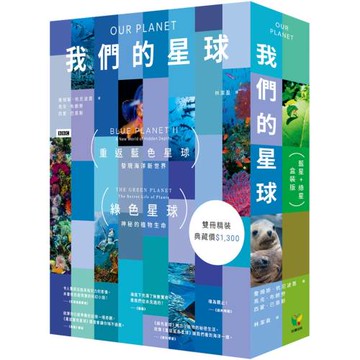 我們的星球【藍星+綠星盒裝版】