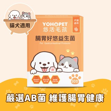 悠活毛孩 腸胃好悠益生菌 (30入/盒)