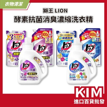 【KIM】【LION 獅王】酵素抗菌消臭濃縮洗衣精 補充包 氣味清新 日本製 抗菌除臭 洗衣液 洗衣劑 去汗味 去污清潔
