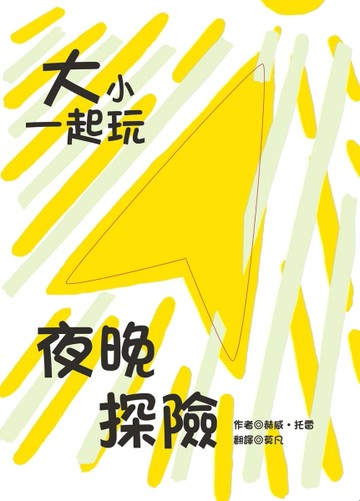 大小一起玩：夜晚探險【二手書_良好】TAAZE讀冊生活