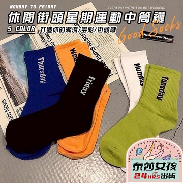 ⭕隔日到貨⭕街頭星期運動中筒襪 棉襪 襪子 運動襪 嘻哈中筒襪 襪子女 潮流中筒襪 街頭風 ins潮流長襪